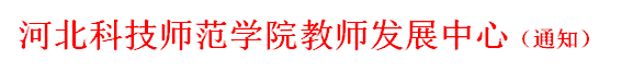 太阳集团tyc138教师发展中心（通知）